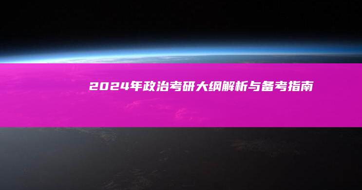 2024年政治考研大纲解析与备考指南